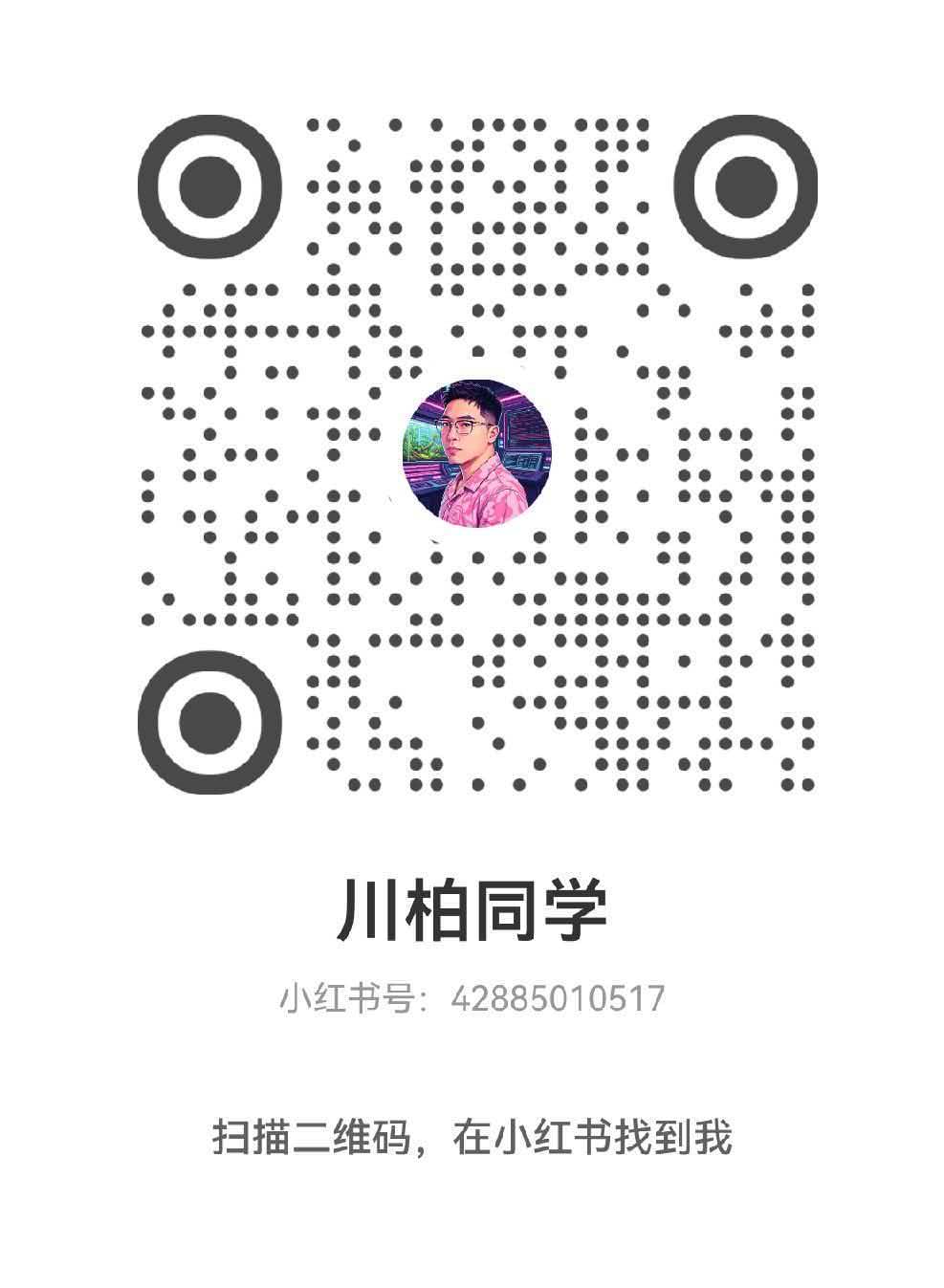 川柏同学小红书二维码，小红书号 42885010517